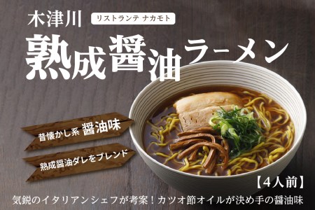 「イタリアンシェフ考案 熟成醤油ラーメン」「リストランテ ナカモト」 醤油 しょうゆ ラーメン らーめん イタリアン リストランテ イタリアンシェフ （4人前） 085-03