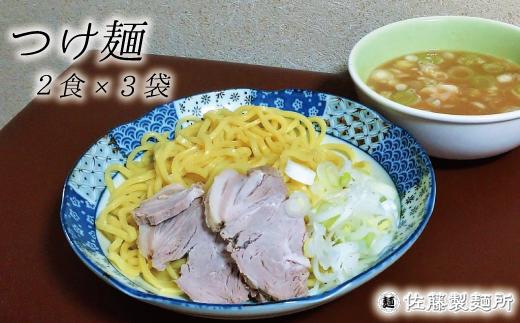 DZ004 麺創り一筋の佐藤製麺所が作るつけ麺セット(2食×3袋入り)
