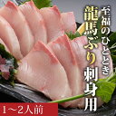 【ふるさと納税】龍馬ぶり 刺身用　1～2人前　約200g