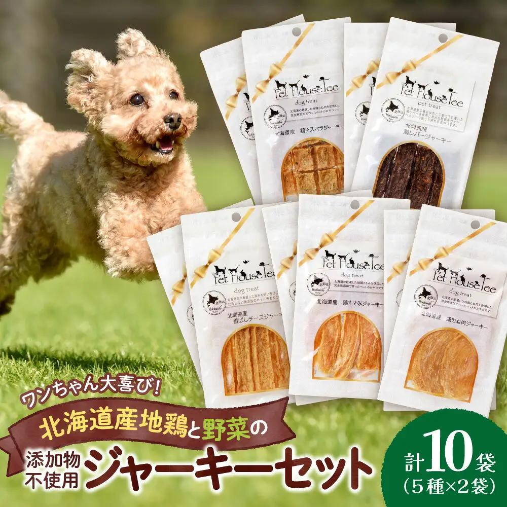 ワンちゃん大喜び！北海道産地鶏と野菜の完全無添加ジャーキーセット（５種類×２袋）