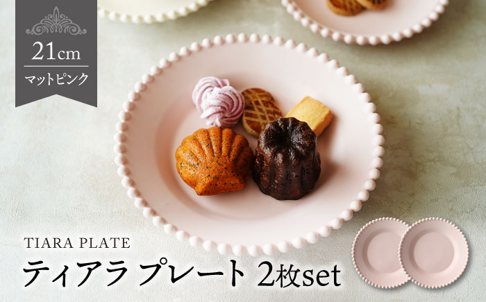 
                  【美濃焼】ティアラ ケーキプレート マットピンク 2枚セット【Primitive陶舎花＊花】 [MFZ012]
                