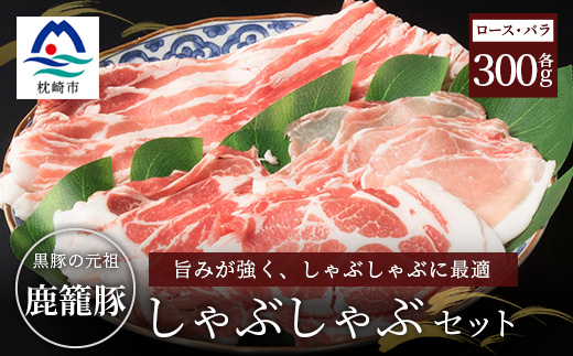 鹿籠豚しゃぶしゃぶ用セット【ロース＆バラ計600g】枕崎産黒豚使用 A6−7【配送不可地域：離島】【1166983】