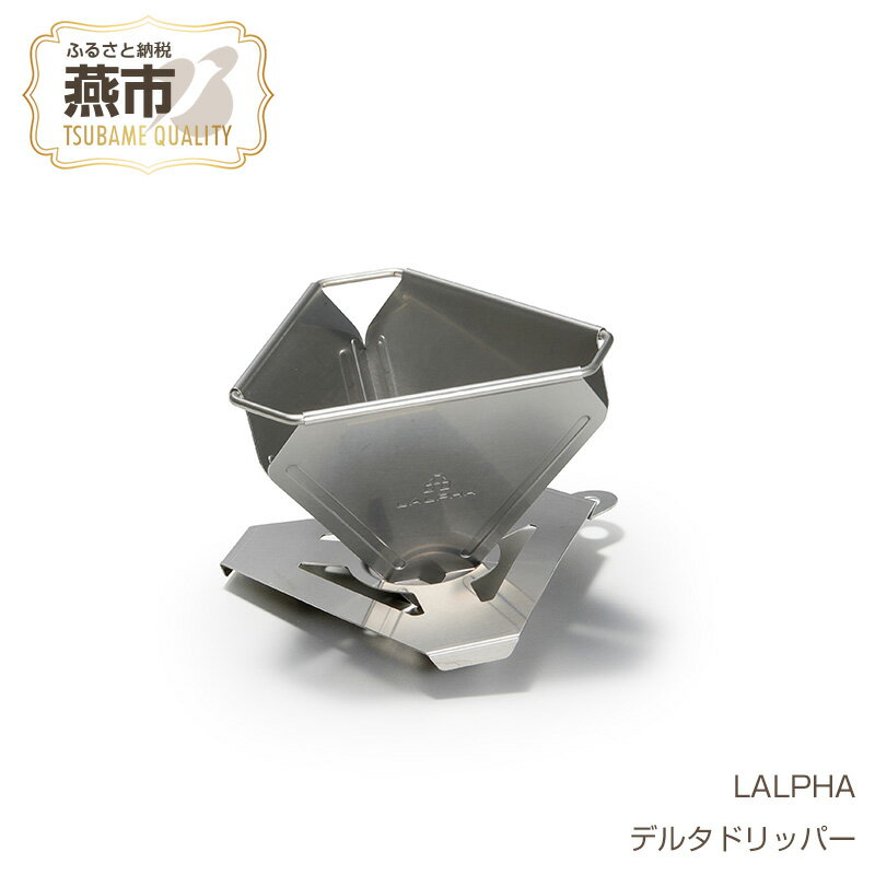 【ふるさと納税】 【LALPHA】デルタドリッパー【 新潟県 燕市 燕三条 】