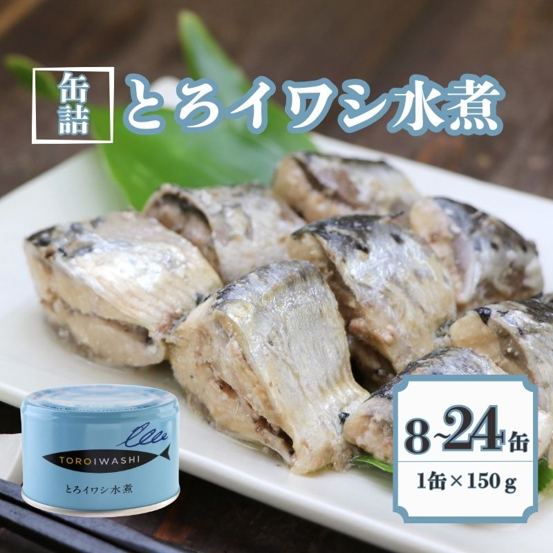 【ふるさと納税】 とろイワシ水煮 8～24缶セット 缶詰 いわし 国産 水煮缶 銚子産 食品 常温 長期保管 保存食 非常食 防災 備蓄 キャンプ マイワシ 人気 介護食 魚 料理 海鮮 砂糖不使用 栄養 オススメ 贈答 ギフト 送料無料 ふるさと納税 千葉県 銚子市 千葉産直サービス