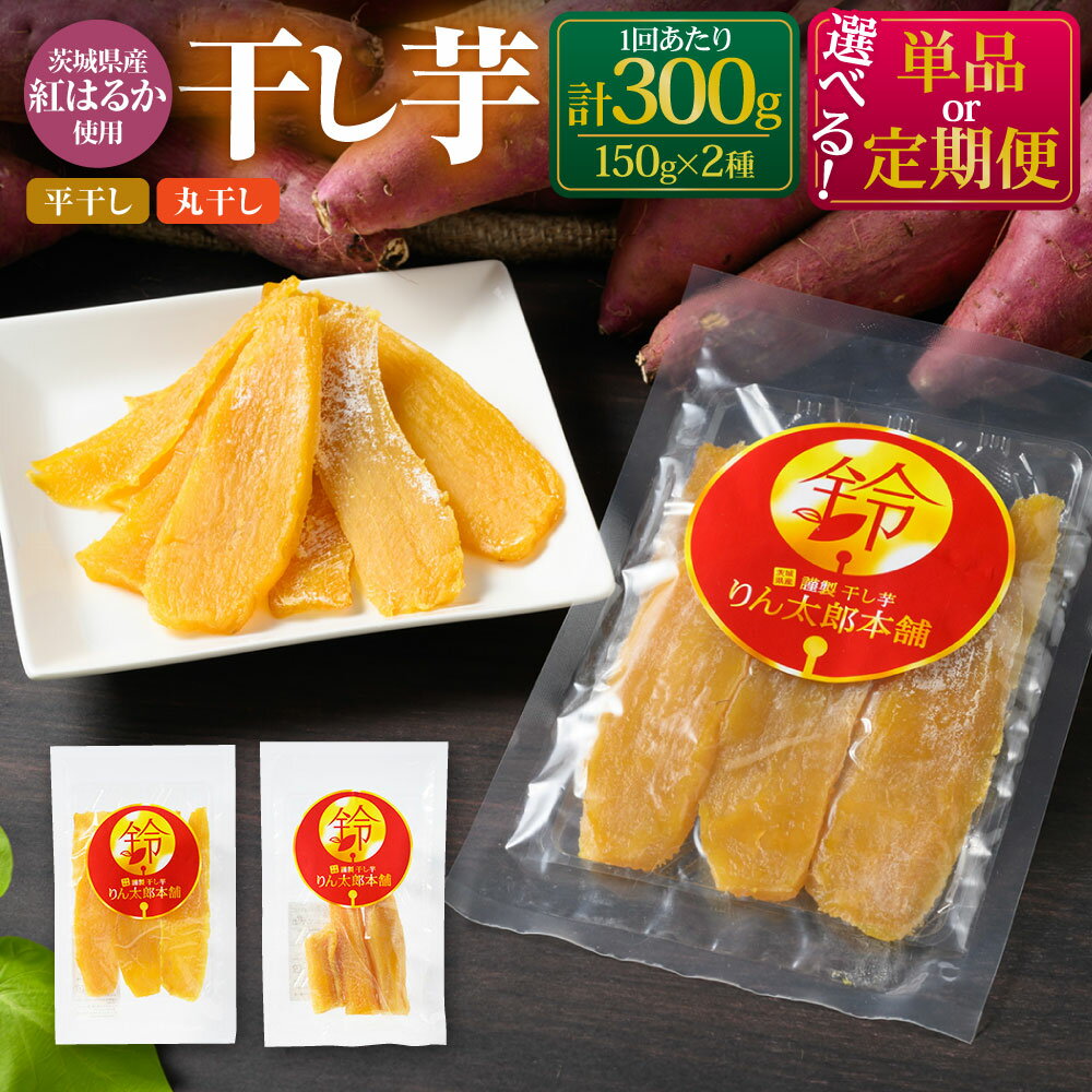 【ふるさと納税】【選べる定期便】干し芋 300g (平干し 150g・丸干し 150g) 定期 定期便 2～12ヶ月 合計300g～3.6kg おやつ 紅はるか 芋 お芋 いも さつまいも さつま芋 保存料不使用 砂糖不使用 着色料不使用 菓子 和菓子 セット 2種 茨城県 守谷市 送料無料