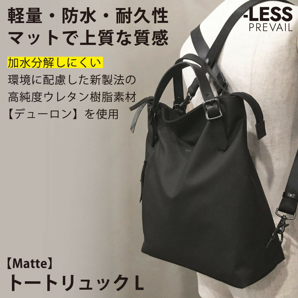 【ふるさと納税】【-LESS PREVAIL】Matte　トートリュック　L　PSTB-2002（ブラック）
