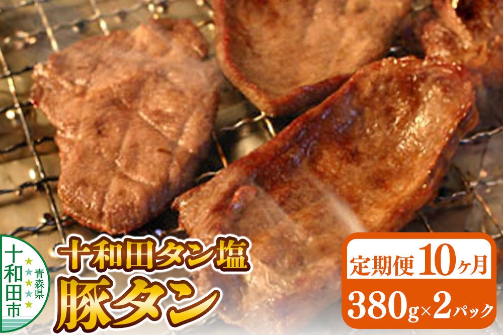 
                  《定期便10ヶ月》十和田タン塩 豚タン（味付き焼肉用）380g×2パック 十和田もも太郎 [ぶたタン 豚肉 焼肉]
                