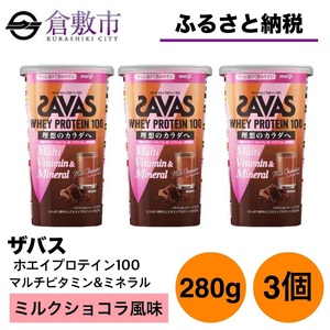 明治 ザバス ホエイプロテイン100 マルチビタミン&amp;ミネラル ミルクショコラ風味 280g【3個セット】【SAVAS ザバス プロテイン 人気プロテイン 明治プロテイン 健康 健康食品 美容 ボディメイク 体づくり 筋トレ 岡山県 倉敷市 人気 おすすめ】
