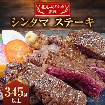 ふるさと納税 北見市 北見エゾシカ熟成(ドライエイジング)シンタマ ステーキ(345g以上×1袋)