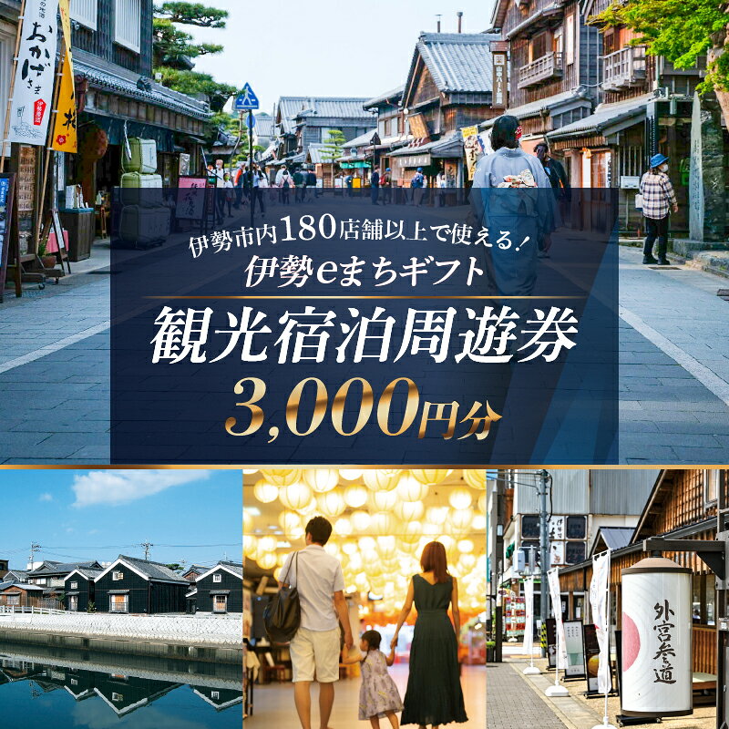 【ふるさと納税】 三重県 伊勢市 伊勢eまちギフト 旅行周遊券 (3,000円分) 金額が選べる 伊勢 伊勢志摩 旅行 観光 体験 旅行券 クーポン 宿泊券 周遊券 食事券 トラベル チケット 人気 おすすめ 遊ぶ 食べる 泊まる 観光 伊勢市ふるさと納税 10000円 1万円 一万円 (1856)
