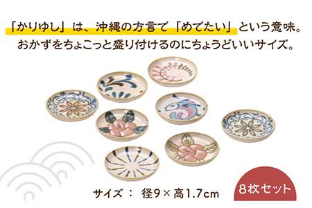 【美濃焼】かりゆし 絵変わり 小皿 8枚セット【山勝美濃陶苑】KR-3003C 食器 プレート 小皿 皿 薬味皿 醤油皿 取皿 丸皿 9cm 8枚 セット レンジ対応 食洗機対応 送料無料 [MEC0