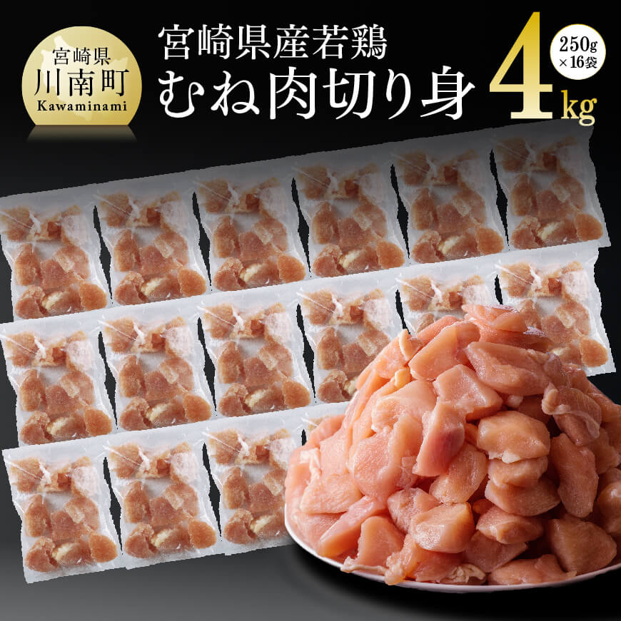 【ふるさと納税】 ※レビューキャンペーン※《カット済み》 宮崎県産 若鶏 むね肉 切身 4kg (250g×16袋) - 鶏肉 肉 小分け 鶏 ムネ肉 大容量 大量 たっぷり 4kg 国産 九州産 送料無料 宮崎県 川南町 D00708