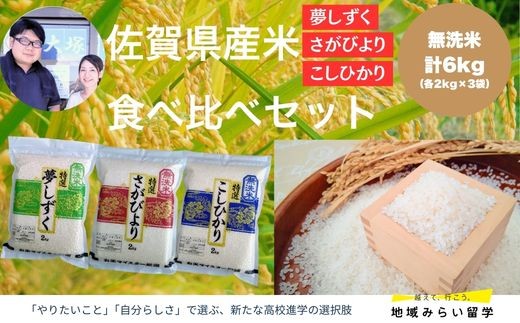 
                  【セット】佐賀県産 無洗米 夢しずく・さがびより・こしひかり 各2kg（計6kg） 食べ比べ
                