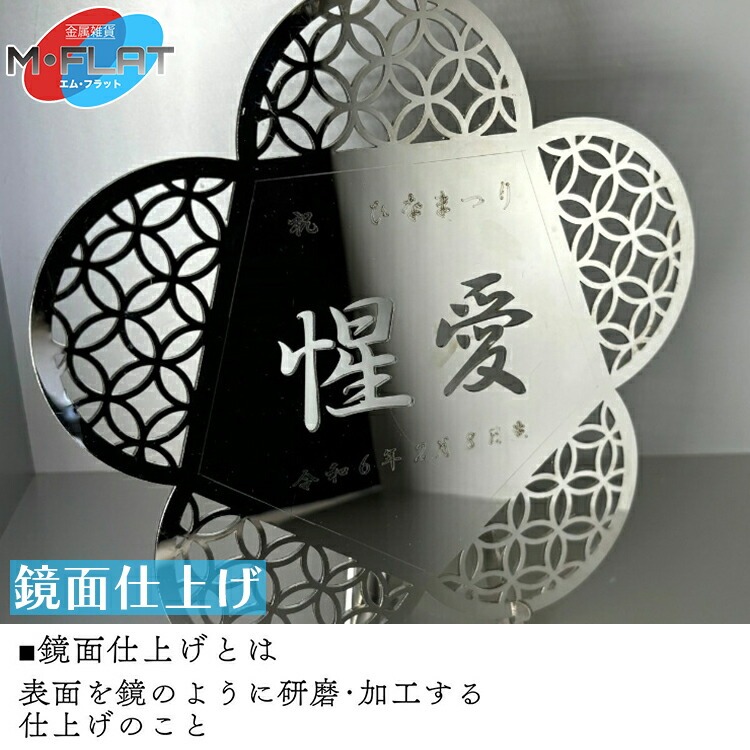 レーザー加工技術の結集！『名入れ記念プレート』【花】鏡面仕上げ ※離島への配送不可