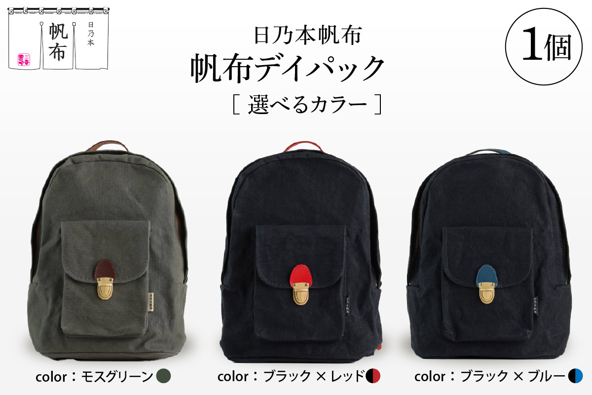 
                  「日乃本帆布」デイパック 〔 色 が 選べる モスグリーン / ブラック×レッド / ブラック×ブルー 〕 バッグ バック  デイパック　帆布バッグ
                