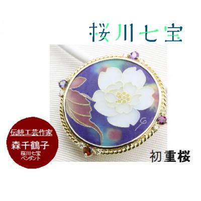ふるさと納税 桜川市 「桜川七宝」より初重桜の七宝ペンダント