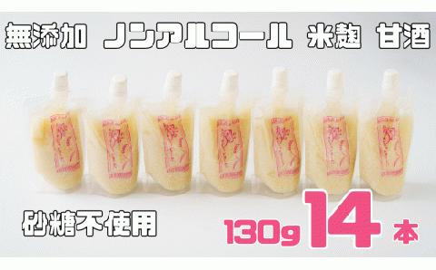 ノンアルコール 甘酒 パウチ 130ｇ×14本 無添加 砂糖不使用 麹 米麹 米 特別栽培と麹のみで造った無加糖のノンアルコール甘酒 「麹の声きいちゃいました。」 飲む点滴