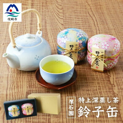 【ふるさと納税】お茶の老舗 「厚石園」 の特上深蒸し煎茶【 鈴子缶×2個付き 】 A3-96_鹿児島茶 緑茶 かごしま茶 一番茶 特上 煎茶 セット 人気 茶葉 香り高い 深い味わい お茶 旨み 甘み 国産 お取り寄せ 茶 鹿児島県 枕崎市 送料無料【1166616】