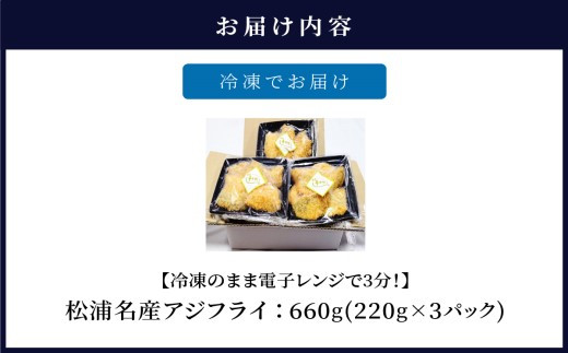 【冷凍のまま電子レンジで3分！】松浦名産アジフライ660g【B3-045】 アジフライ あじフライ あじ アジ 鯵 手軽 レンチン 時短 本格 こだわり 逸品 海鮮 夕食 ふるさと納税