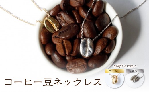 
                  【nico】コーヒー豆ネックレス | ネックレス コーヒー豆 モチーフ SILVER シルバー ゴールド チェーン 50cm
                