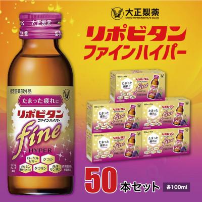 ふるさと納税 大牟田市 リポビタンファインハイパー50本