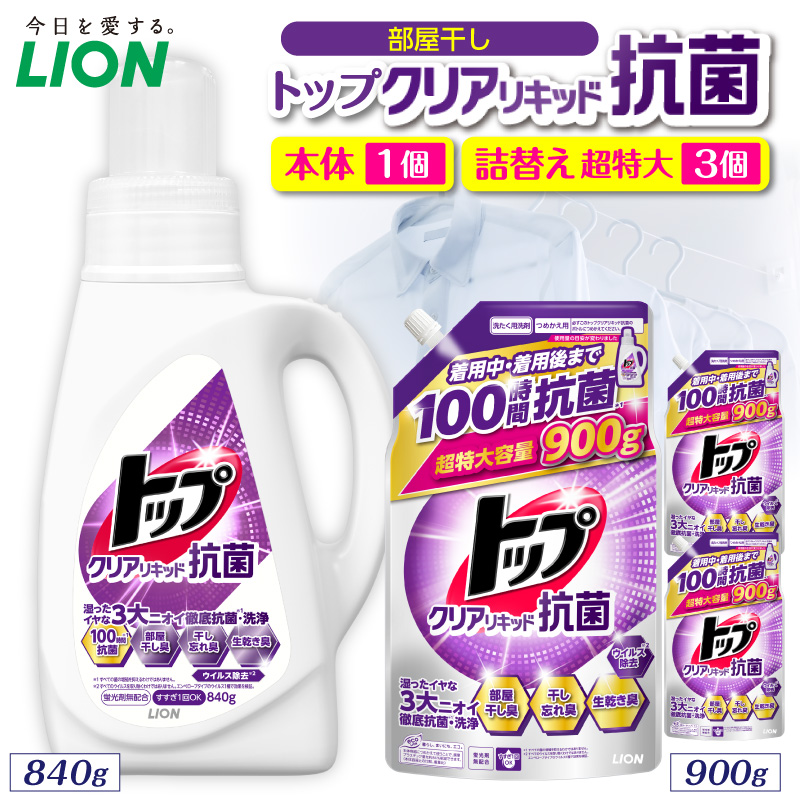 トップ クリアリキッド抗菌 <微香性>フレッシュフローラル 本体840g×1個 詰替え用超特大900g×3個 ライオン LION 洗濯洗剤 液体洗剤 洗剤 本体 詰め替え 詰替え つめかえ 詰め替え用