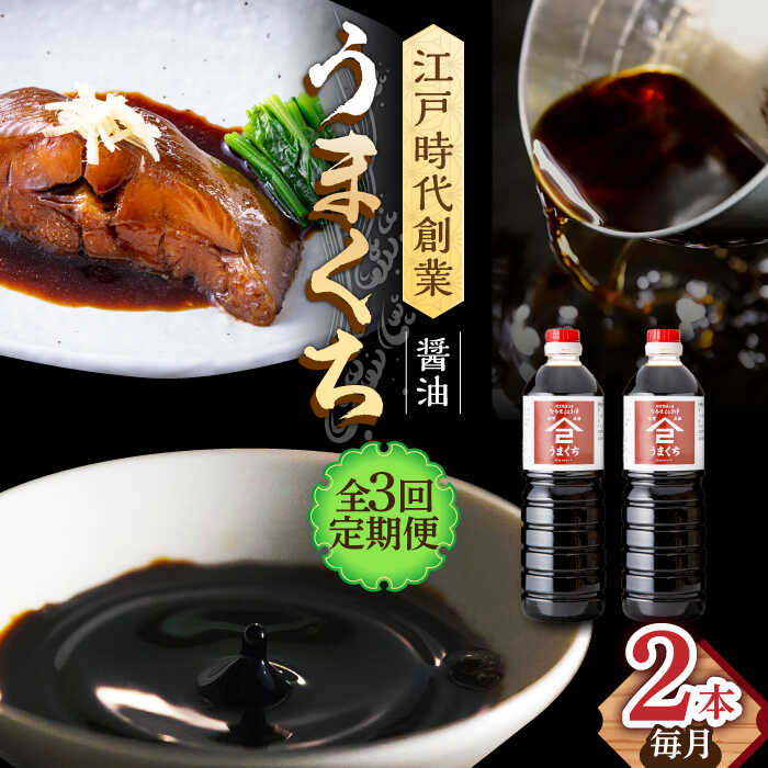 【ふるさと納税】【3回定期便】なるせみそ・しょうゆのうまくち醤油 1L×2本 /角味噌醤油[UAX032] 醤油 濃口醤油 濃口しょうゆ しょうゆ 定期便