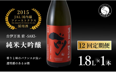 【12回定期便】JALファーストクラス採用酒！ 「前(さき)」純米大吟醸（1.8L×1本）【井上酒店】古伊万里前 日本酒 純米大吟醸 一升瓶 酒 定期便 金賞 佐賀 九州 古伊万里酒造 S400-1