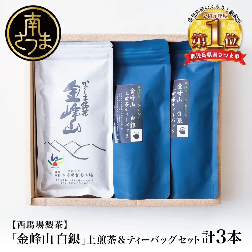【鹿児島茶】自園自製 「金峰山 白銀」上煎茶＆ティーバッグセット 贈答用 ギフト 贈答 鹿児島県産 かごしま お茶 水出し 冷茶 日本茶 緑茶 茶葉 南さつま市 西馬場製