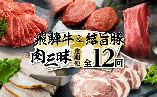 
白川郷 まるごと定期便 全12回 お届け 飛騨牛&結旨豚 肉づくし ローススライス 結旨豚 ブロック肉 飛騨牛ブロック肉 焼肉用 もも肉 切り落とし ステーキ しゃぶしゃぶ すき焼き 食べ比べ 200000円 20万円 定期便 飛騨牛 豚肉 国産 牛 豚 焼肉 [S361]
