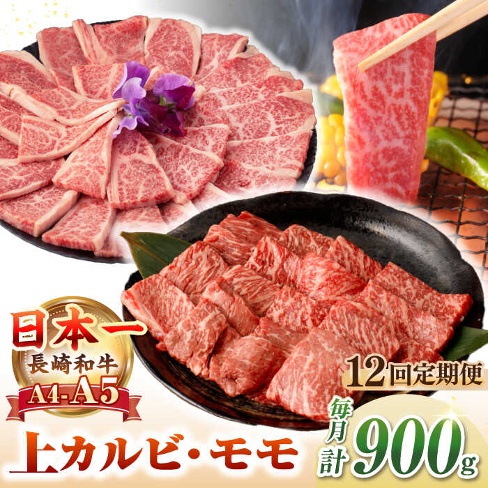【ふるさと納税】【全12回定期便】【A4〜A5ランク】長崎和牛 焼肉用 モモ・上カルビ 総計900g《壱岐市》【野中精肉店】 牛 牛肉 和牛 赤身 焼肉 焼き肉 カルビ BBQ バーベキュー 食べ比べ ギフト 贈答用 冷凍配送 A4 A5[JGC042] 300000 300000円 30万円 セット 詰め合わせ