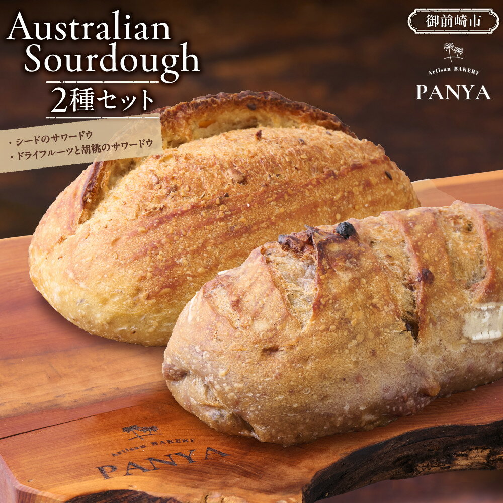 【ふるさと納税】Australian Sourdough　2種セット (シードのサワードウとドライフルーツと胡桃のサワードウ) | 食品 加工食品 人気 おすすめ 送料無料 ベーカリー ハードパン