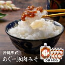 【ふるさと納税】沖縄県産あぐー豚肉みそ150g×8袋【1470187】