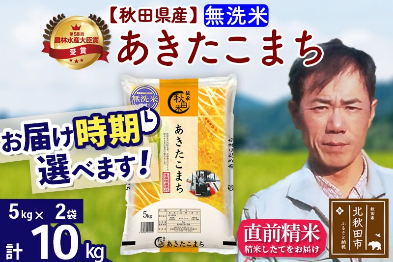 ※令和7年産※秋田県産 あきたこまち 10kg【無洗米】(5kg小分け袋) 【1回のみお届け】2025年産 お届け時期選べる お米 みそらファーム [みそらファーム 秋田 お米 あきたこまち 米どころ 東北 北秋田市 秋田県産 冷めてもおいしい おにぎり おむすび お弁当 白米]|msrf-32101
