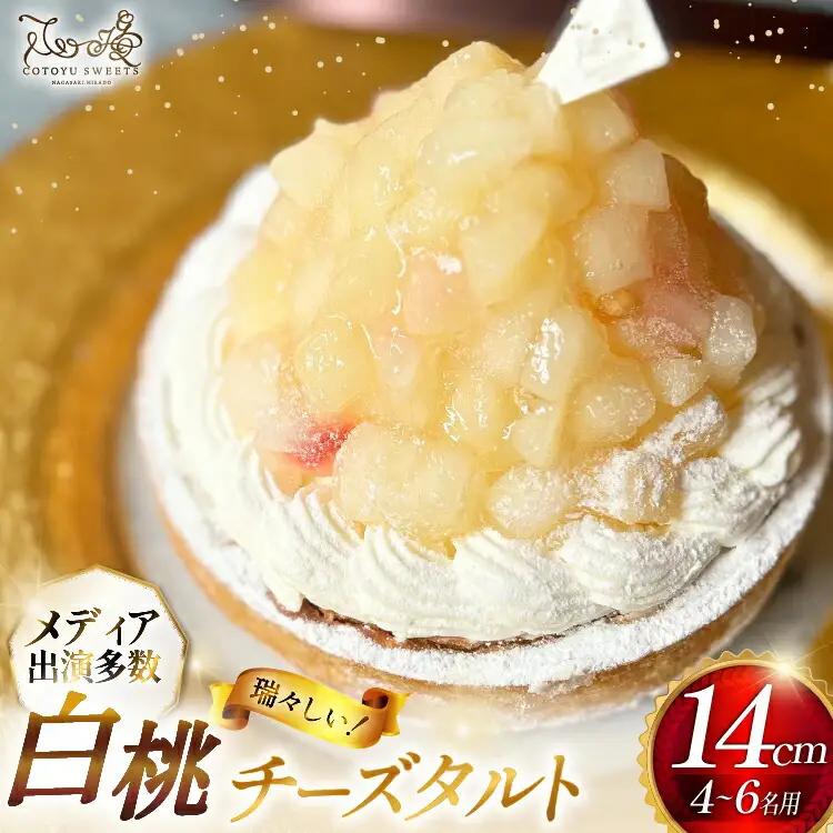 桃 ケーキ 白桃 チーズ タルト 1ホール 14cm