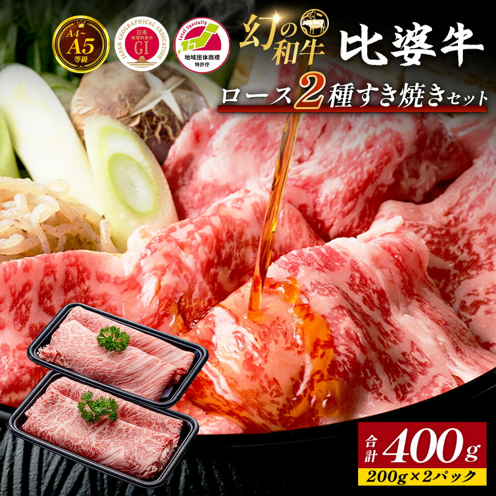 【ふるさと納税】 ＜比婆牛＞ A5～A4 ランク ロース2種すき焼きセット 計400g | 比婆牛 黒毛和牛 和牛 牛肉 ロース 肩ロース ロース肉 2種類 すき焼き すきやき ギフト 贈答用 プレゼント