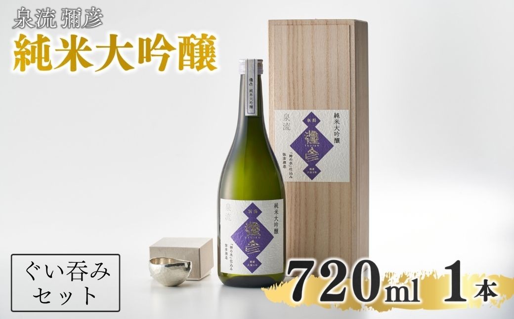 
                  鎚起工房 清雅堂「純錫ぐい呑み」1個・泉流 彌彦「純米大吟醸酒」720ml1本のセット | お酒 酒 さけ サケ 日本酒 新潟
                