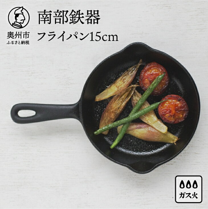 南部鉄器 ミニフライパン 15cm 【OIGEN 作】 伝統工芸品 鉄フライパン キッチン用品 食器 日用品 調理器具 アウトドア キャンプ用品