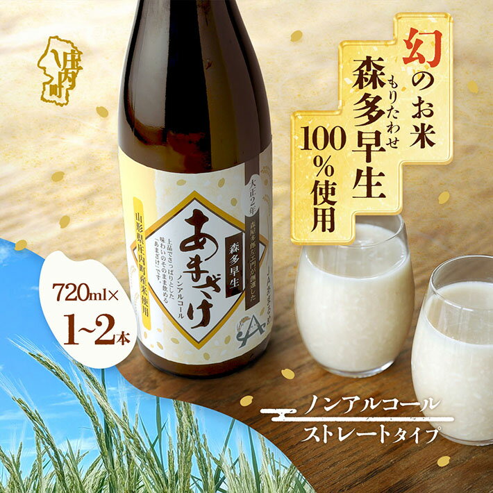 【ふるさと納税】JAあまるめ 幻の米 庄内町産 森多早生100%使用 ストレートあまざけ 720ml 選べる本数 ノンアルコール 飲む点滴 砂糖不使用 無添加 米麹 麹 発酵食品 甘酒 瓶 ふるさと納税 山形