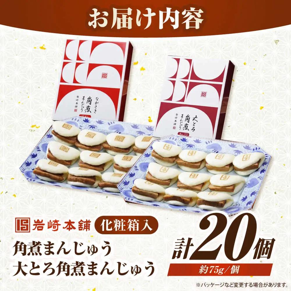 【お中元】長崎角煮まんじゅう10個(箱)・大とろ角煮まんじゅう10個(箱)《壱岐市》【岩崎本舗】冷凍 豚 豚角煮 角煮饅頭 簡単調理 お取り寄せ[JHA001]