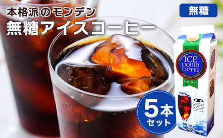 本格派のモンデン 無糖 アイスコーヒー 5本セット 飲料類 珈琲 