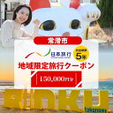 【ふるさと納税】愛知県常滑市 日本旅行 地域限定旅行クーポン【150,000円分】常滑市 日本旅行での対象プランでご利用可 旅行 トラベル チケット クーポン INAX ミュージアム まるは食堂 中部国際空港 セントレア 観光 空弁 地域限定 レジャー 遊びに行こう 送料無料