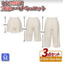 【ふるさと納税】これは便利!丈違いペチキュロット3点(Mサイズ) 12000円