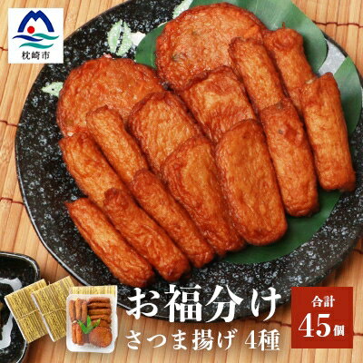 【ふるさと納税】中村屋のさつま揚げ≪お福分けセット≫( 生 ) 4種類 (合計45個) A3-107【配送不可地域：離島】【1166495】