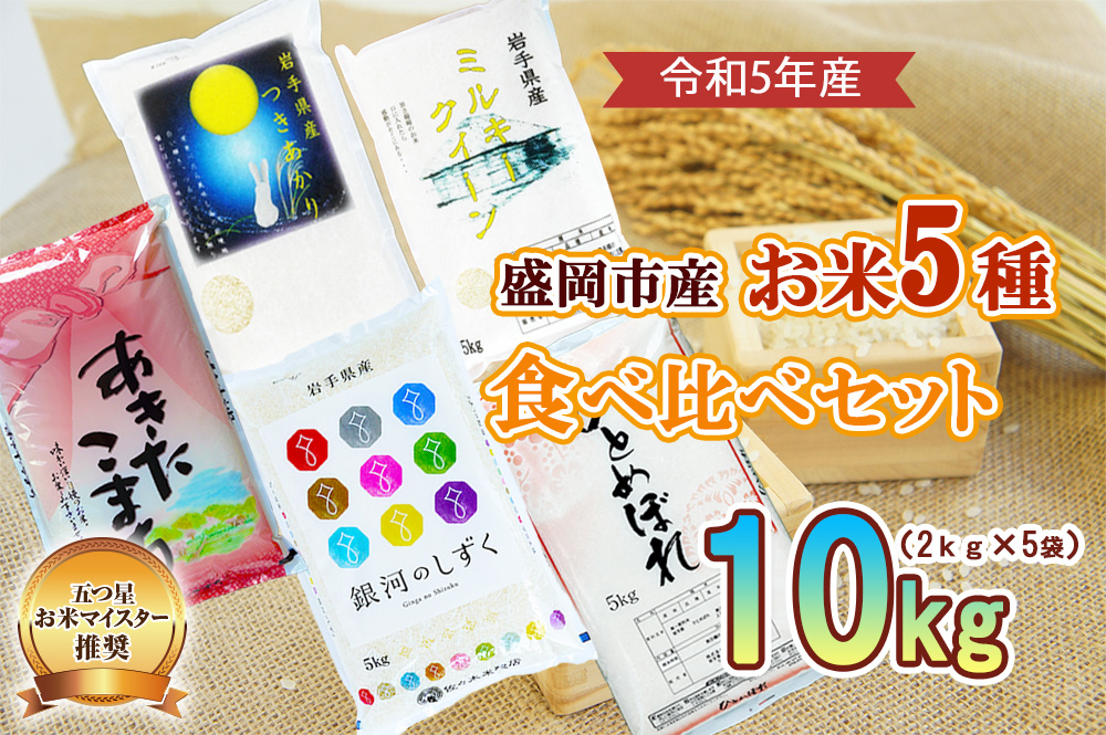 盛岡市産 お米 5種食べ比べ【2kg×5袋】