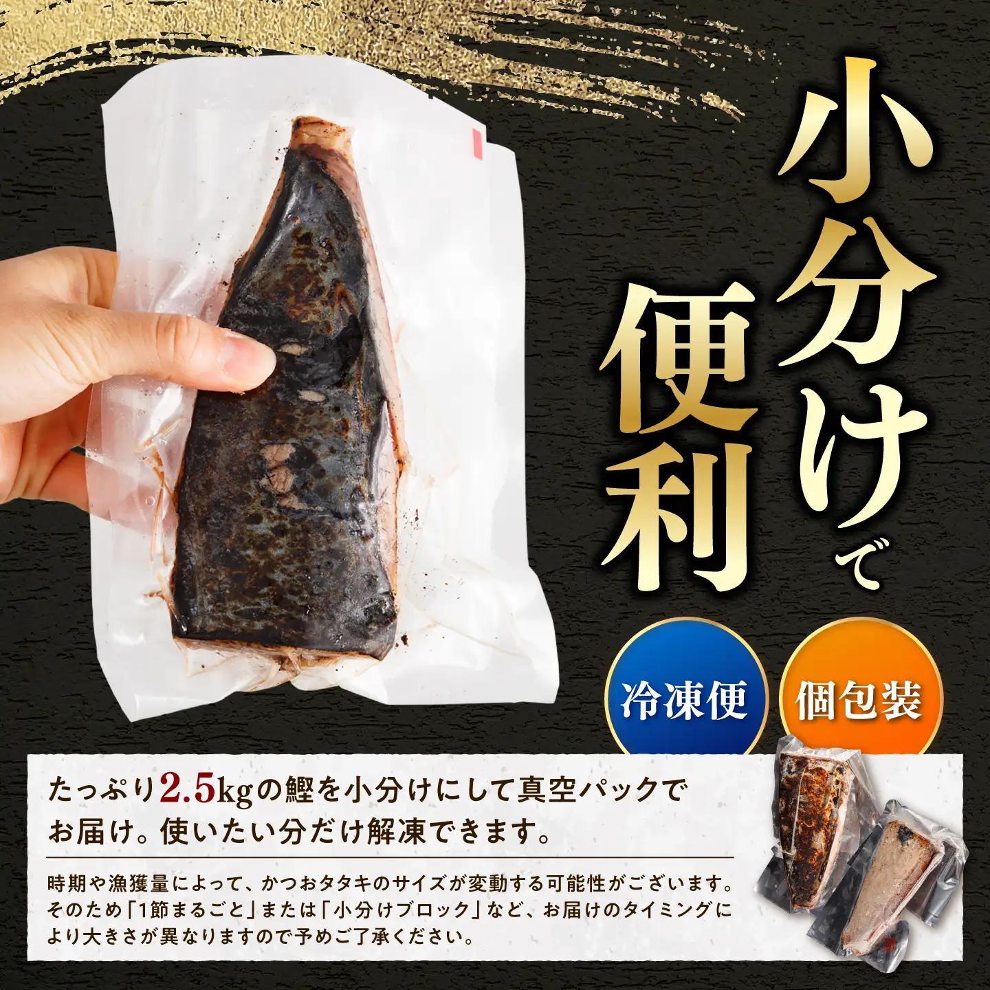 【訳あり】【全6回定期便】鰹のタタキ 藁焼き 2.5kg 高知県土佐市 【株式会社大熊】 [BQAA008]