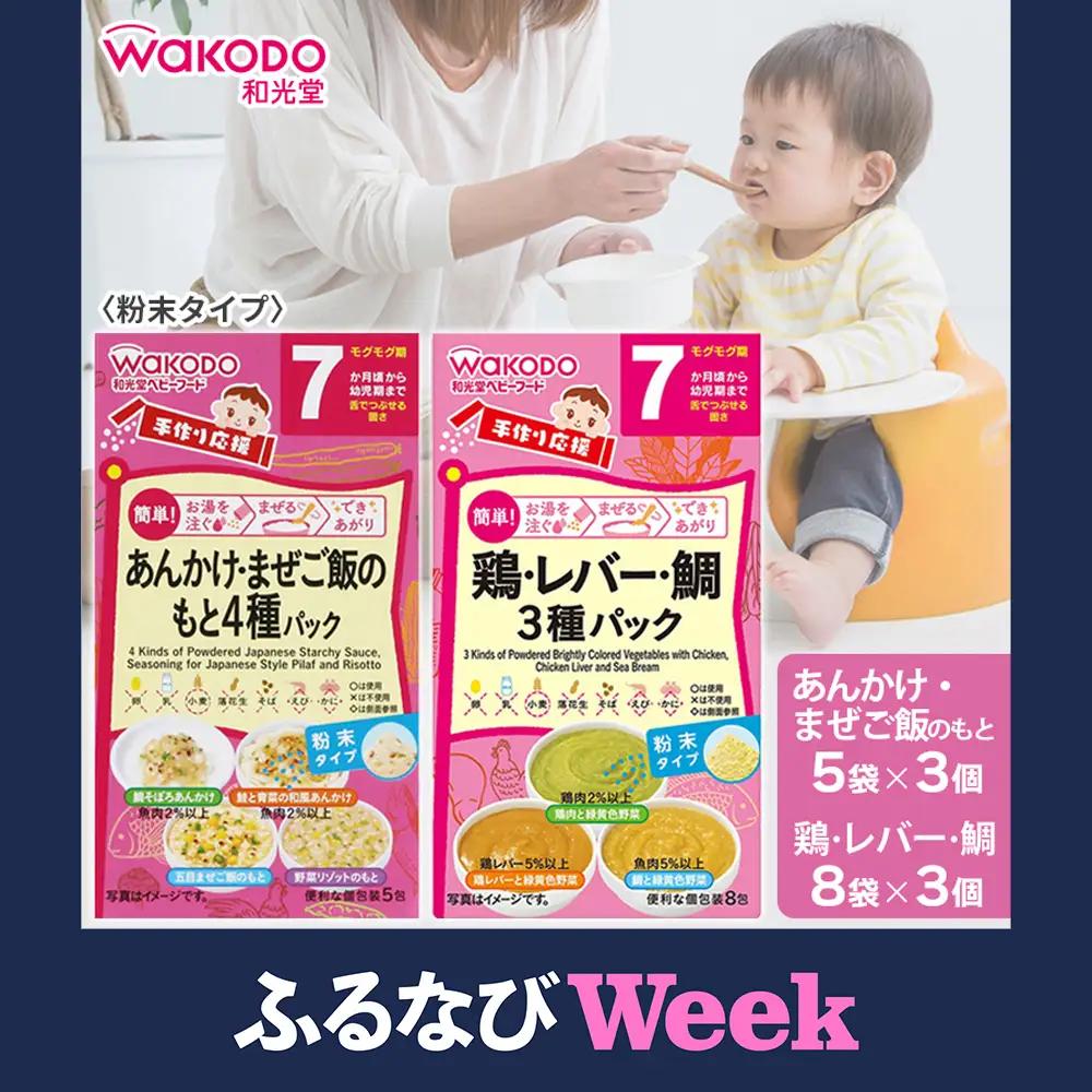 ベビーフード「手作り応援 あんかけ・まぜご飯のもと4種パック」「手作り応援 鶏・レバー・鯛3種パック」各3個 計6個　和光堂