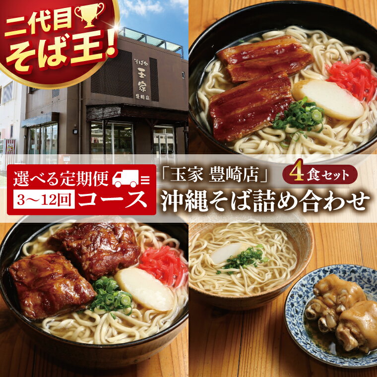 【ふるさと納税】【回数が選べる定期便】≪ 沖縄そば詰め合わせ4食セット ≫ 玉家 豊崎店 沖縄そば 生麺 そば だし 麺 麺類 沖縄 沖縄グルメ 郷土料理 琉球 沖縄料理 お取り寄せ かつお 豚骨 豚肉 てびち テビチ セット 定期便 豊見城市 人気 送料無料