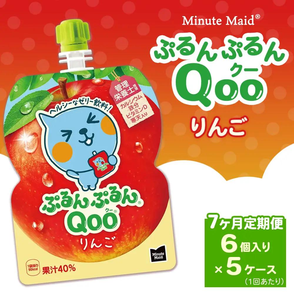 【定期便7ヶ月】ミニッツメイド ぷるんぷるんQoo（クー） りんご 6個入り×5ケース | コカコーラ ゼリー飲料