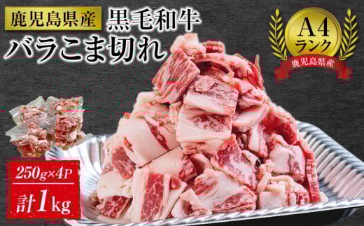 ＜A4ランク＞鹿児島県産黒毛和牛バラこま切れ(計1kg・250g×4P)【牛肉 黒毛和牛 和牛 牛 肉 バラ 小分け 個包装 炒め物 おかず 冷凍 国産 九州産 鹿児島県産 人気 食品 お祝い ギフト おすすめ 鹿児島県 種子島 中種子町 ふるさと納税 送料無料 BH06】